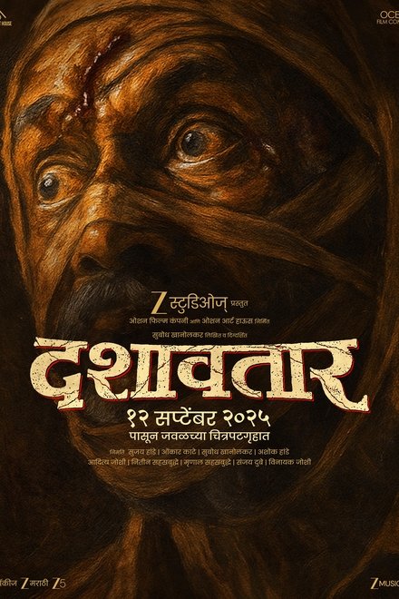 दशावतार