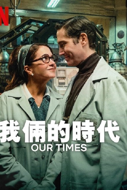 我俩的时代