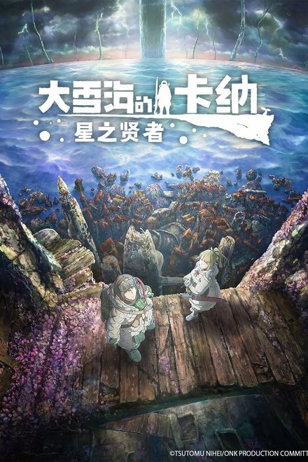 大雪海的卡纳 星之贤者