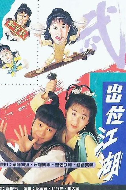 出位江湖