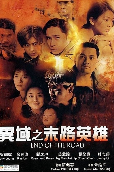 异域之末路英雄