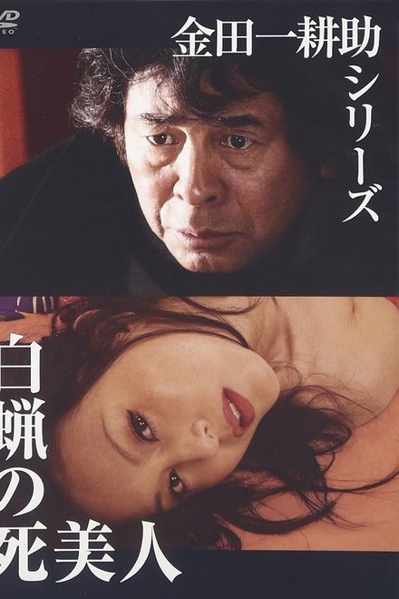 金田一耕助探案：蜡美人