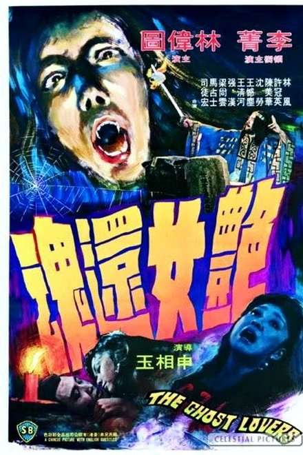 艳女还魂