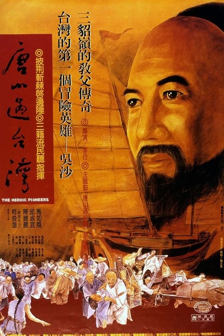 唐山过台湾