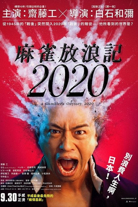 麻雀放浪記2020