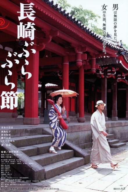 长崎漫步曲