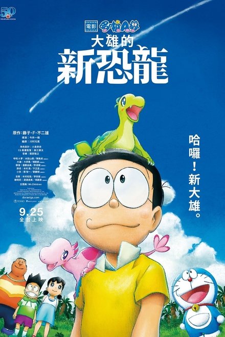哆啦A梦：大雄的新恐龙