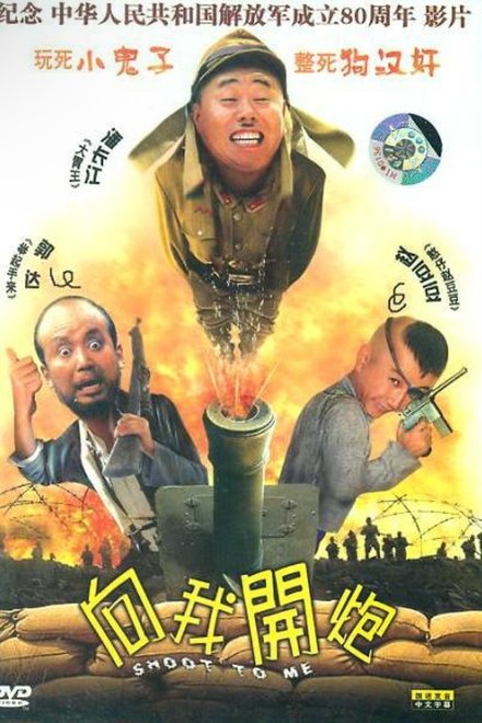 向我开炮
