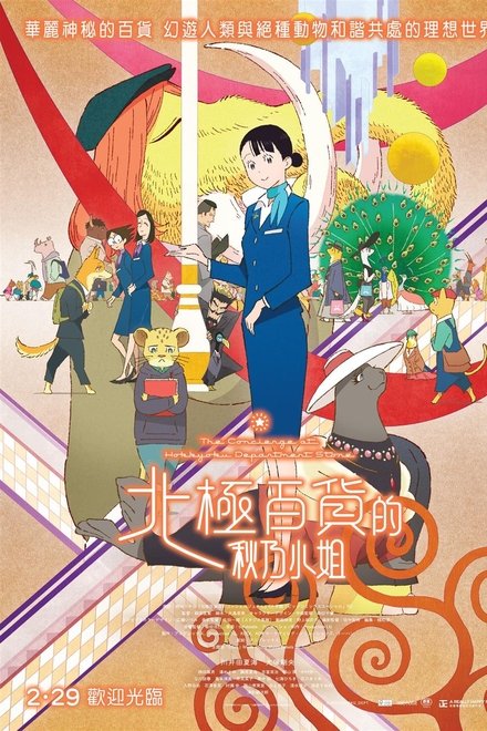 北极百货店的接待员