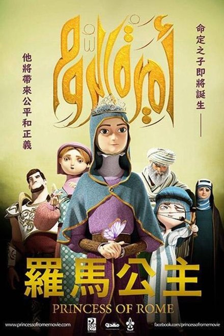 罗马公主