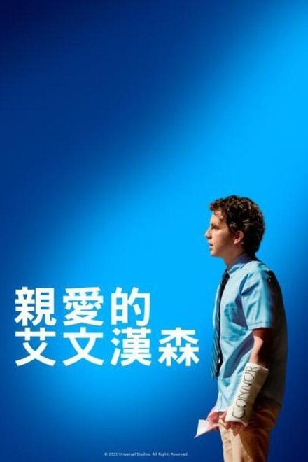 致埃文·汉森