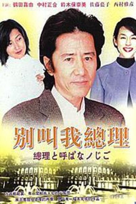 别叫我总理