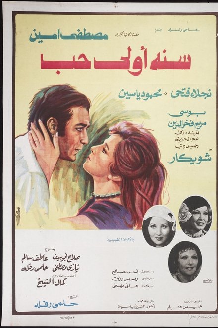 سنه اولى حب