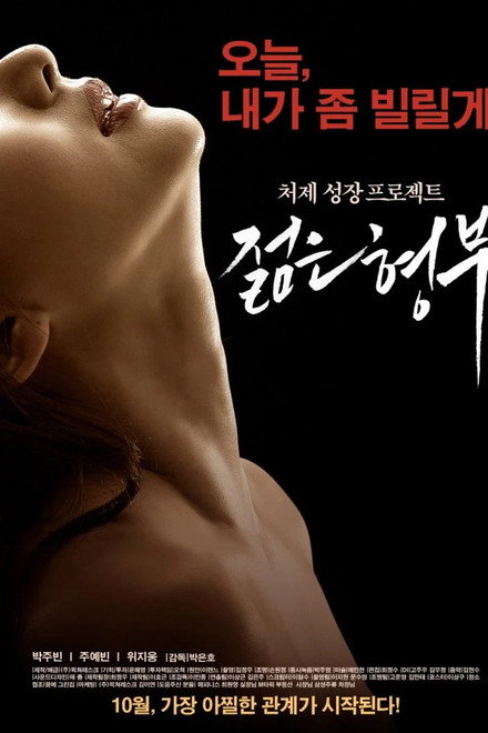 젊은 형부