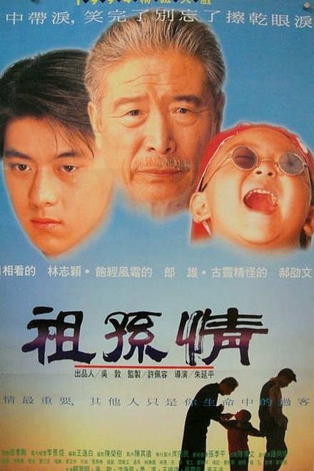 祖孙情