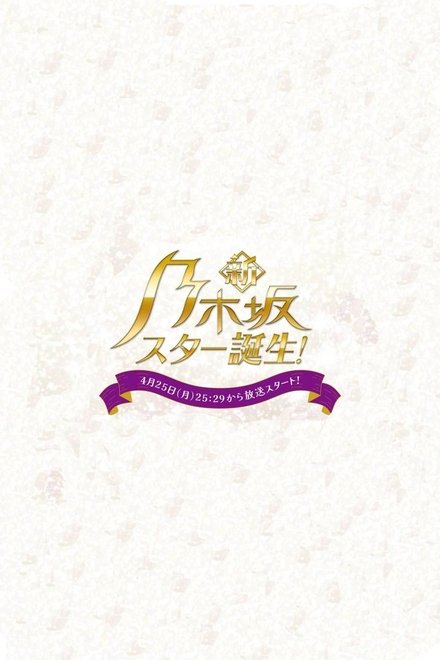 新・乃木坂明星诞生！