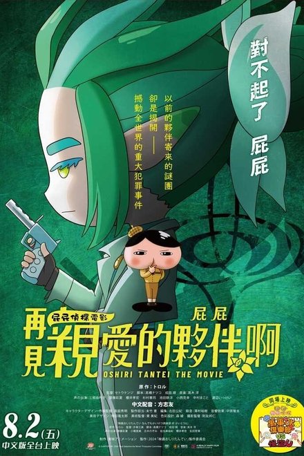 电影屁屁侦探 再见亲爱的伙伴