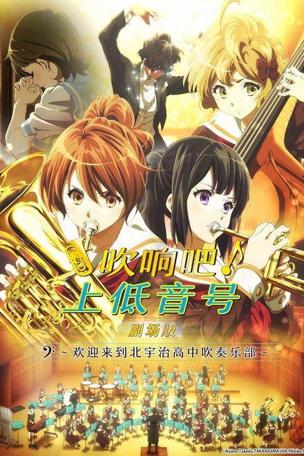 吹响吧！上低音号 剧场版：欢迎来到北宇治高中吹奏乐部