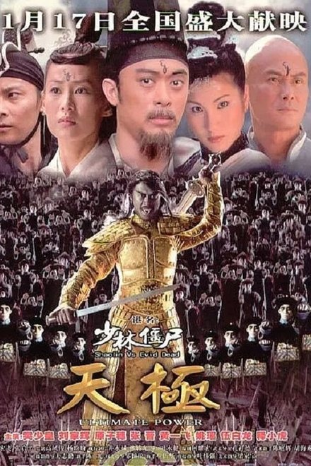 少林僵尸天极