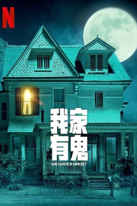 我家有鬼