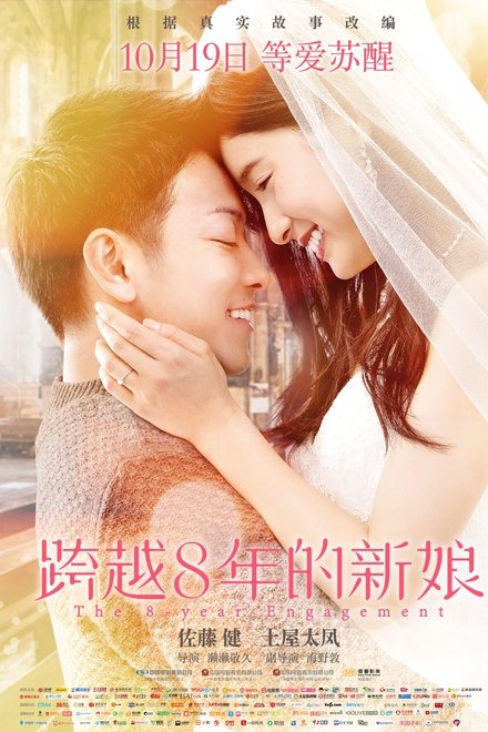 跨越8年的新娘