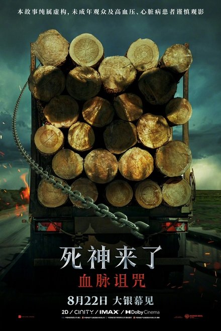 死神来了：血脉诅咒