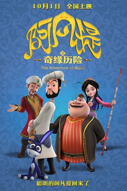 阿凡提之奇缘历险