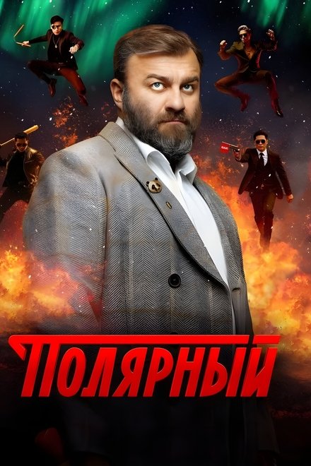 Полярный