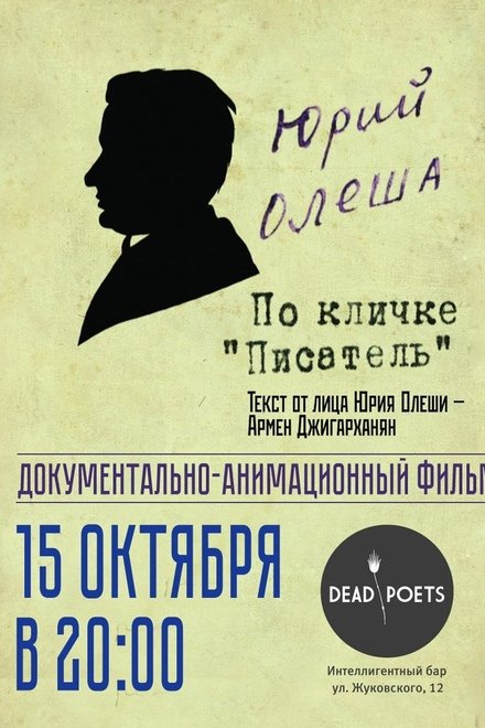 Юрий Олеша по кличке «Писатель»