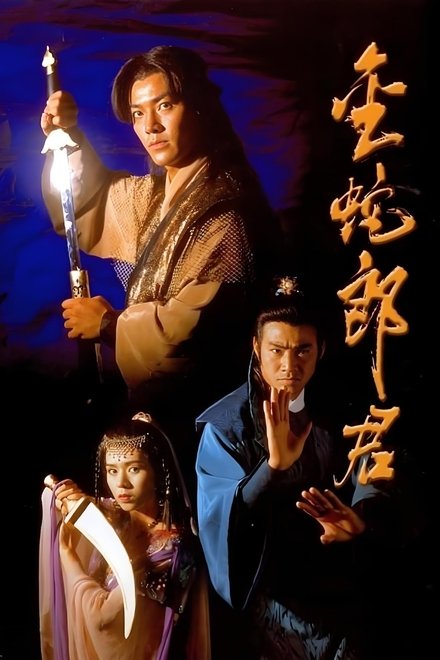 金蛇郎君