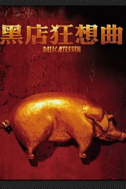 黑店狂想曲