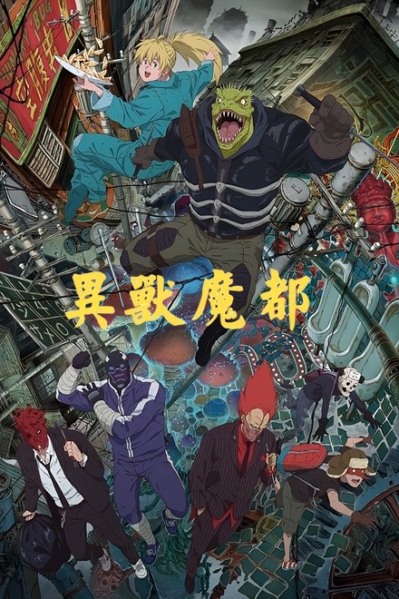 异兽魔都