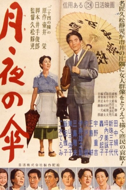 月夜の傘
