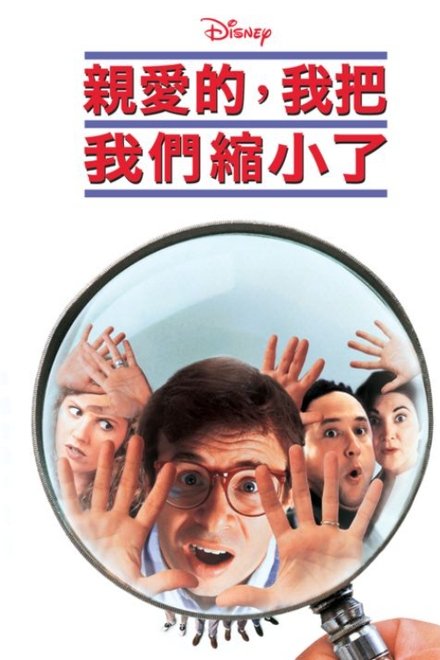 亲爱的，我把我们缩小了