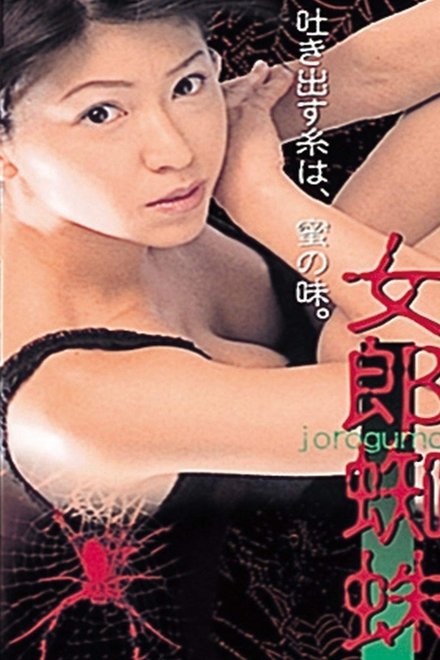 女郎蜘蛛