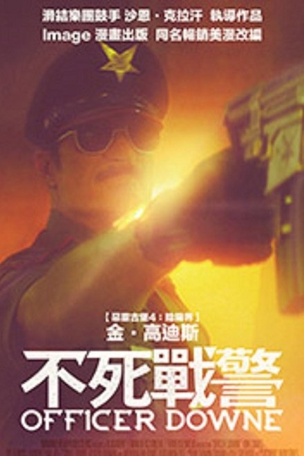 不死警官