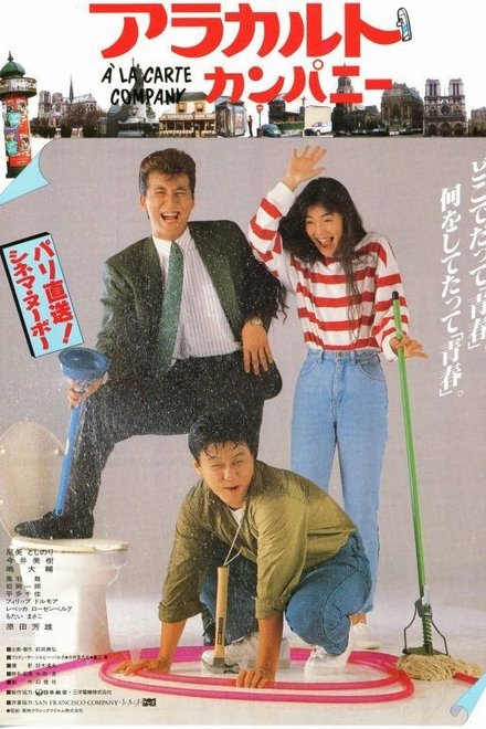 アラカルト・カンパニー