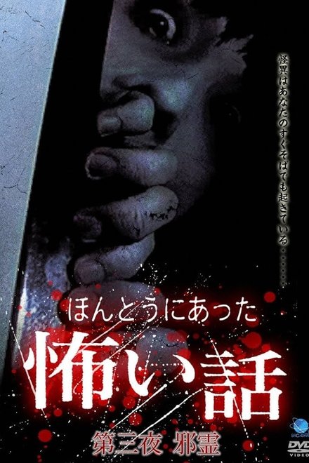 ほんとうにあった怖い話 第三夜