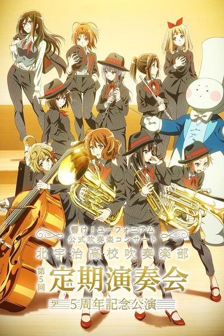 吹响！上低音号 官方吹奏音乐会 北宇治高中吹奏部第五回定期演奏会 5周年纪念公演