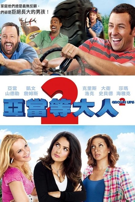 长大成人2