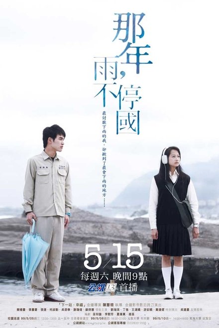 那年，雨不停国