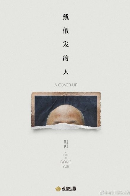 戴假发的人