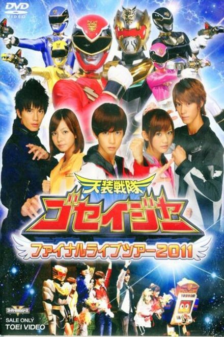 天装战队护星者: Final Live Tour 2011