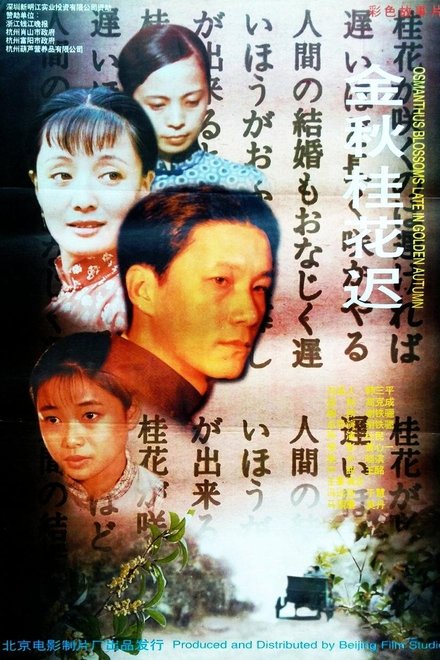 金秋桂花迟