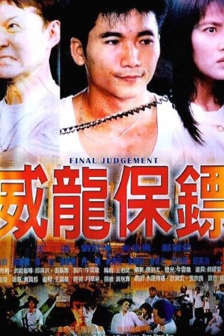 威龍保鏢