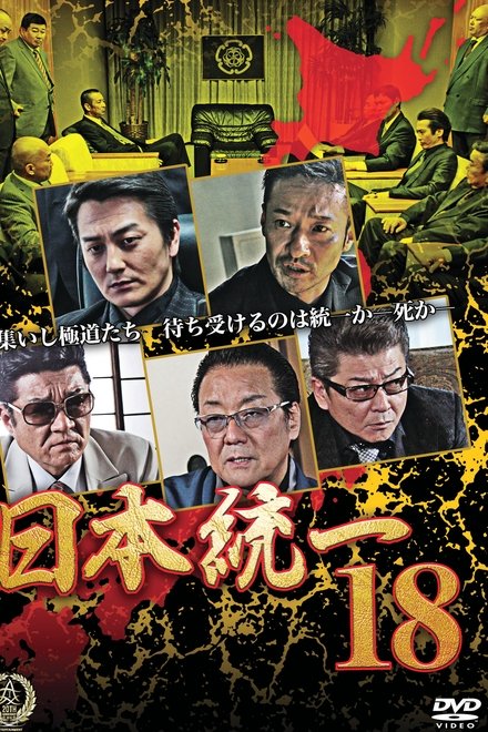 日本統一18