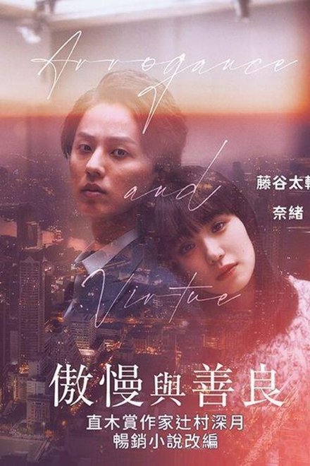 傲慢与善良