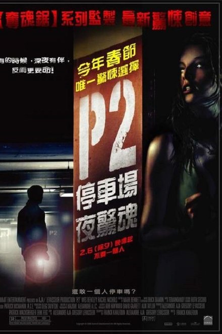 车库惊魂