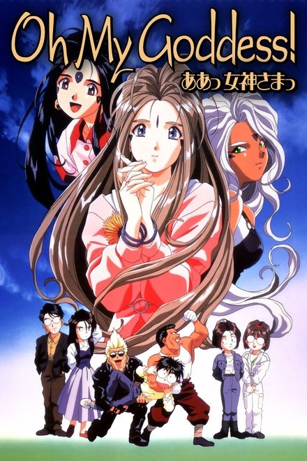我的女神 OVA