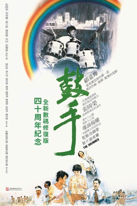 鼓手